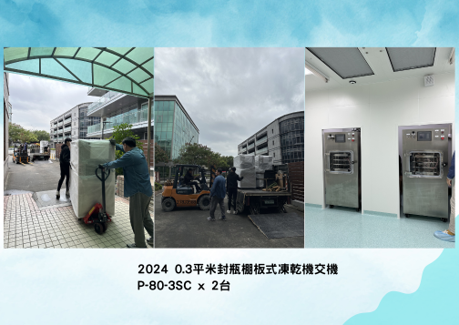 0.3平米封瓶棚板式凍乾機交機—2024 外泌體製程