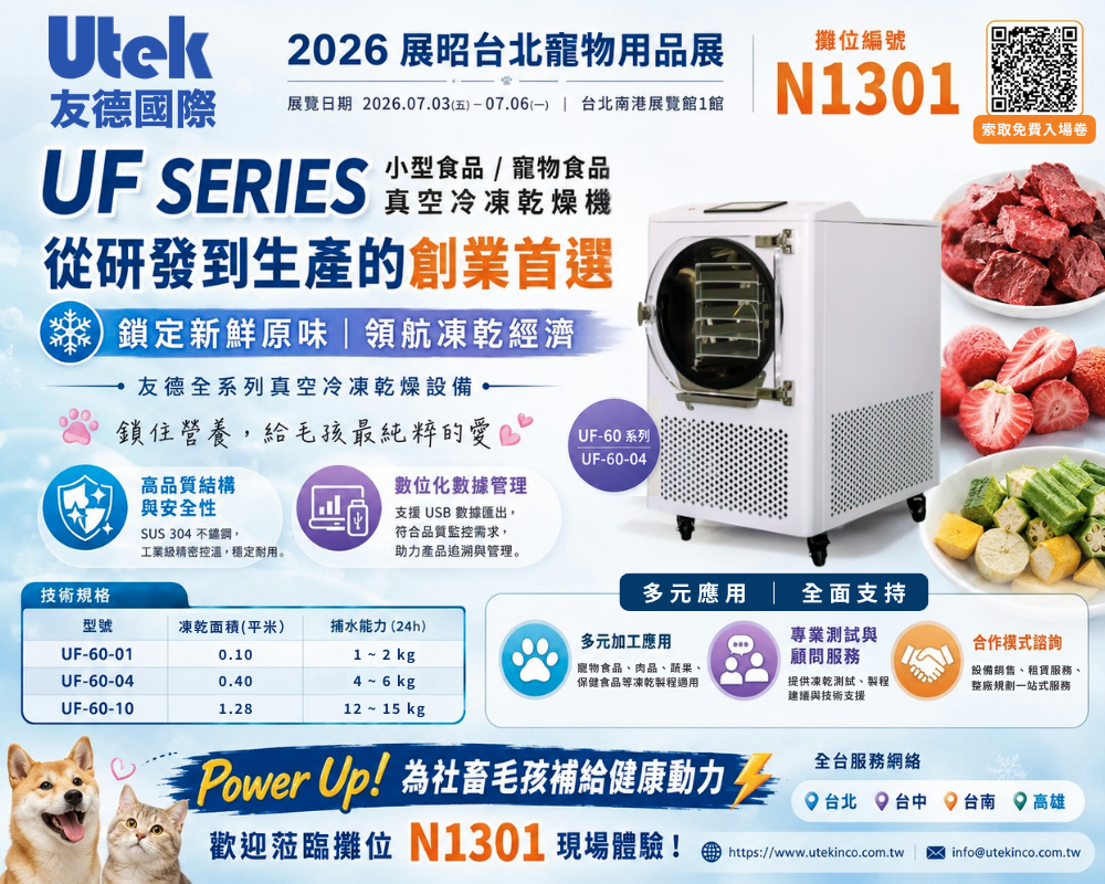 2026 展昭台北寵物用品展：友德國際與您相約 N1301，領航毛孩凍乾新食代！