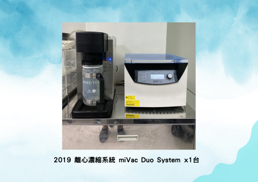 離心濃縮系統交機—2019 臺北榮總