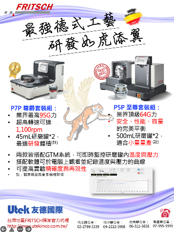 2022如虎添翼 - FRITSCH行星式球磨機頂規組合