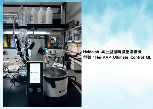 Heidolph桌上型旋轉減壓濃縮機交機 --- 2025年 花蓮慈濟大學
