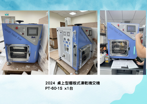 桌上型棚板式冷凍乾燥機交機—2024 中國醫
