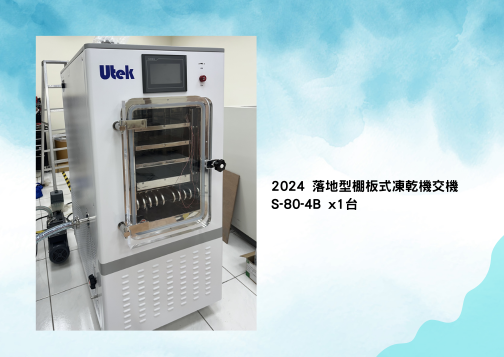 落地型棚板式冷凍乾燥機交機—2024 師大