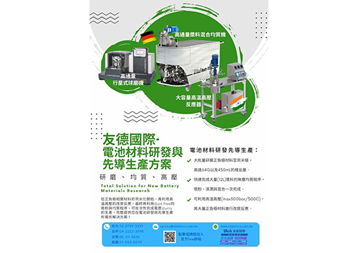 電池材料研發Total Solution - 正極負極材料研發、鋰電池漿料生產