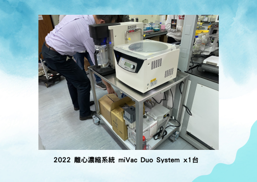離心濃縮系統交機—2022 國家生技園區
