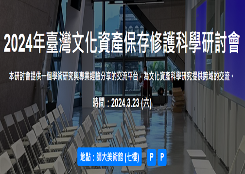 第1屆 台灣文化資產保存修護科學研討會