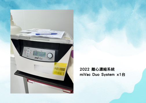 離心濃縮系統交機—2022 食藥署
