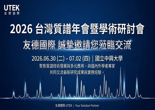 友德國際與您相約 2026 台灣質譜年會
