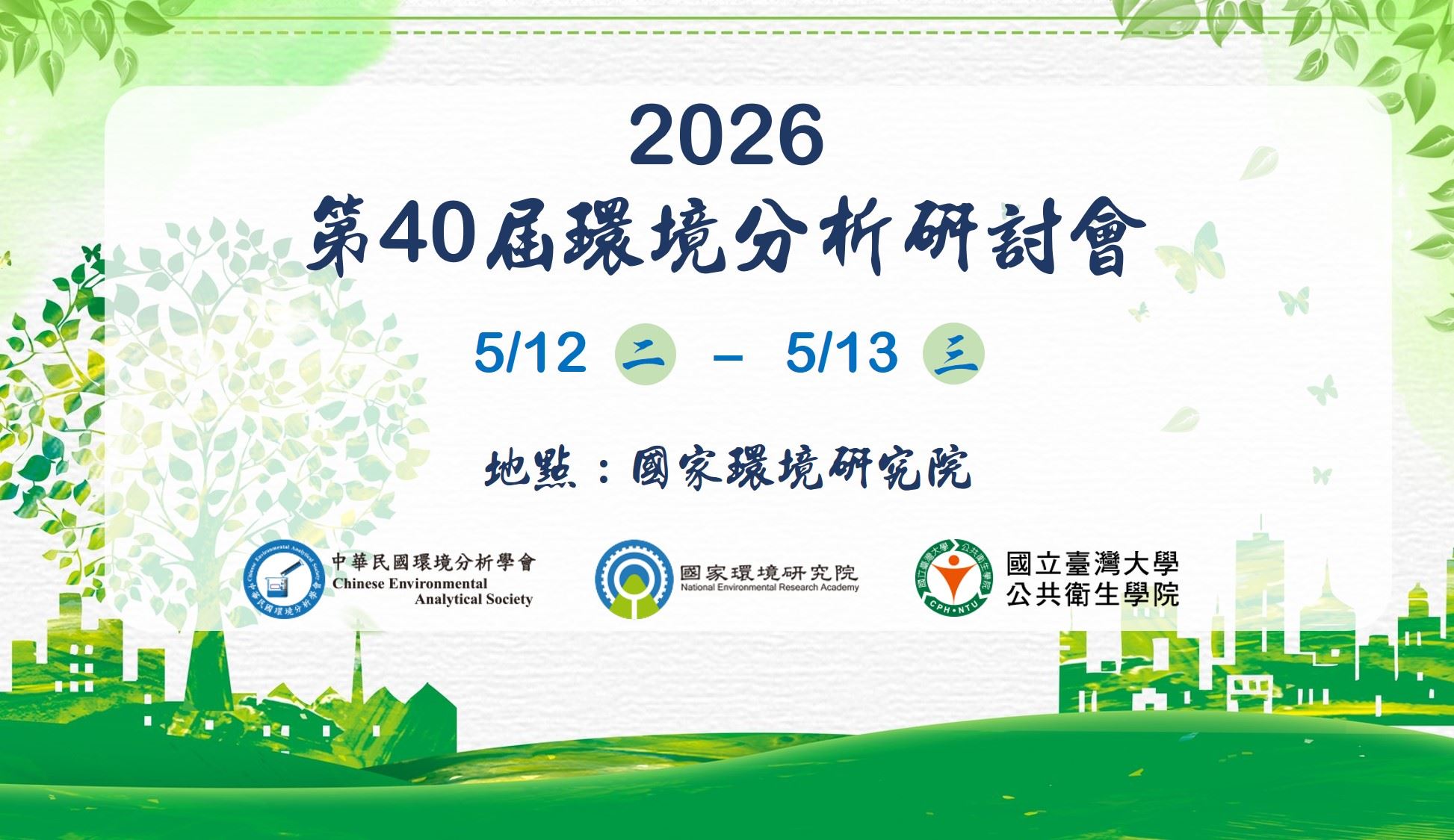 2026年（第40屆）環境分析研討會 - 友德參展資訊