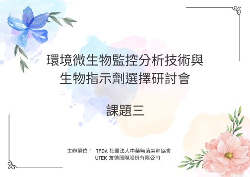完整的解決方案(從經典到替代方法)確保高質量的無菌檢測結果