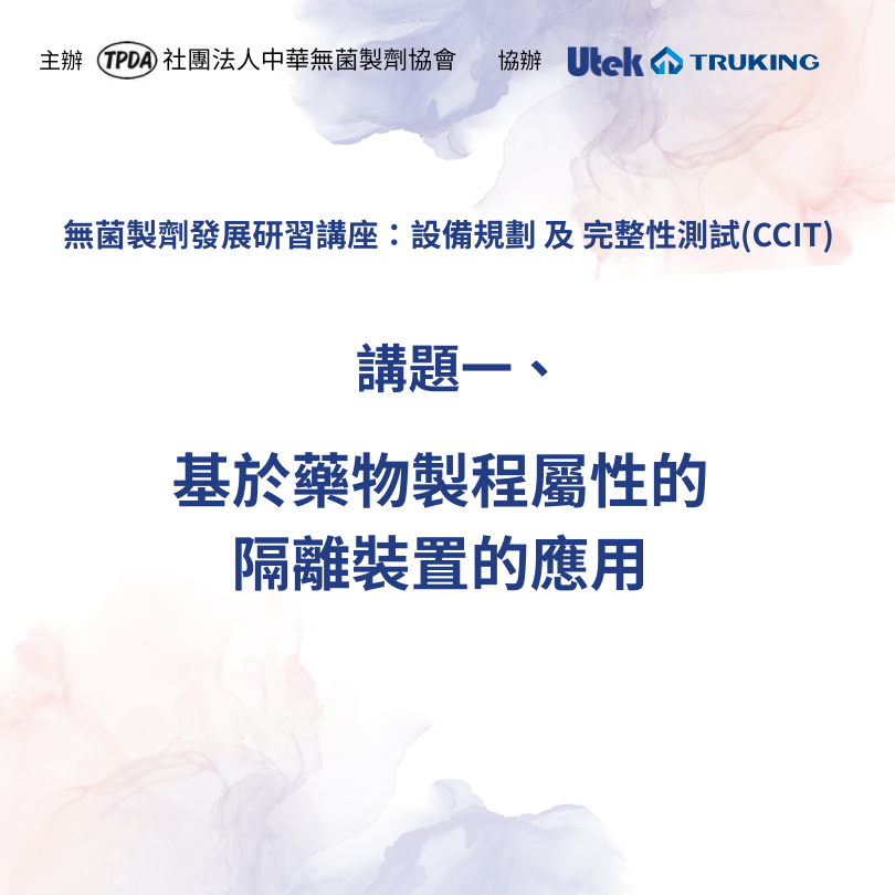 115年度TPDA研討會：無菌製劑發展新未來－課題一【基於藥物製程屬性的隔離裝置的應用】
