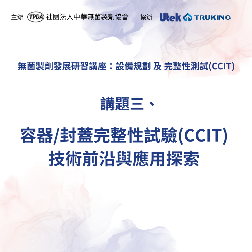115年度TPDA研討會：無菌製劑發展新未來－課題三【容器/封蓋完整性試驗(CCIT)技術前沿與應用探索】
